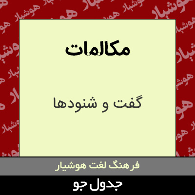 تصویری از مکالمات