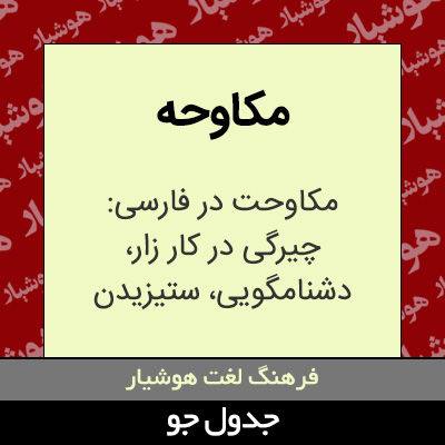 تصویری از مکاوحه