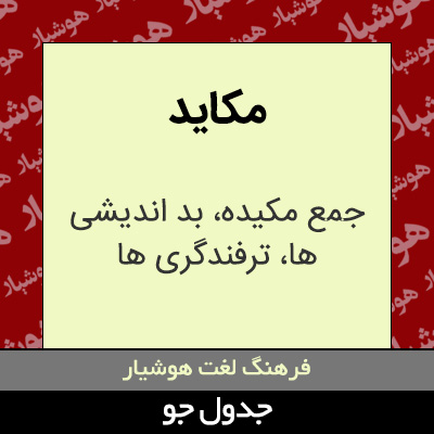 تصویری از مکاید
