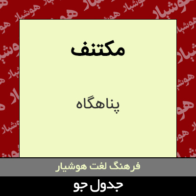 تصویری از مکتنف