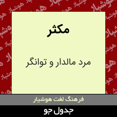 تصویری از مکثر