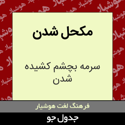 تصویری از مکحل شدن