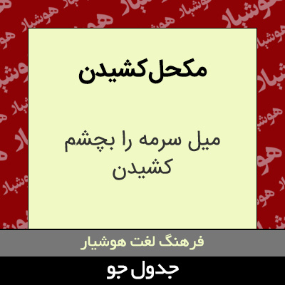 تصویری از مکحل کشیدن