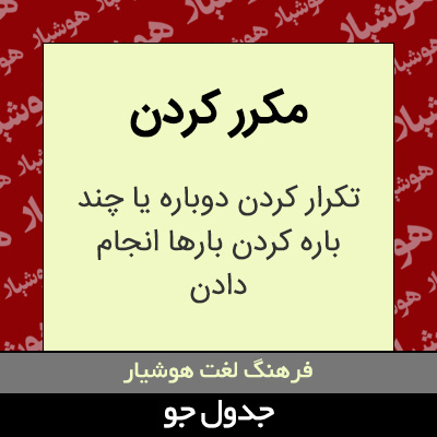 تصویری از مکرر کردن