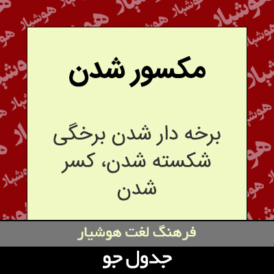 تصویری از مکسور شدن