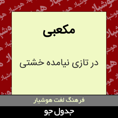 تصویری از مکعبی