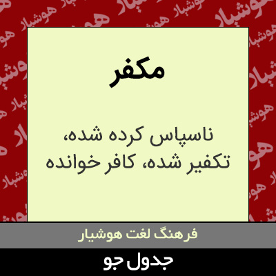 تصویری از مکفر