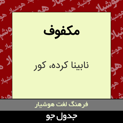 تصویری از مکفوف