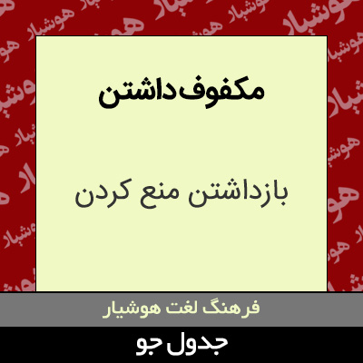 تصویری از مکفوف داشتن