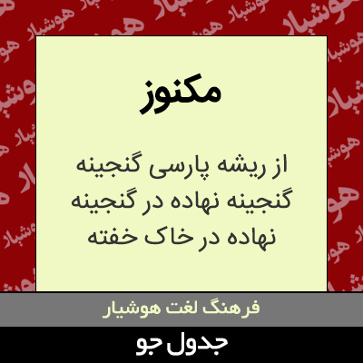 تصویری از مکنوز