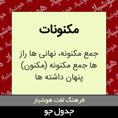 تصویری از مکنونات