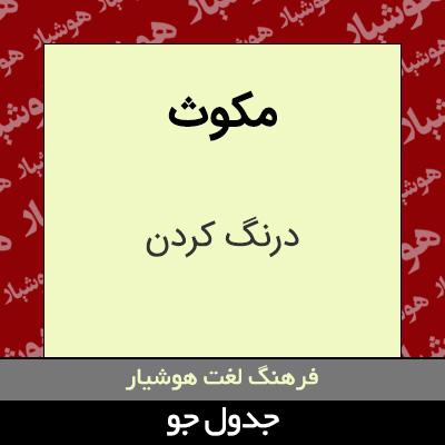 تصویری از مکوث