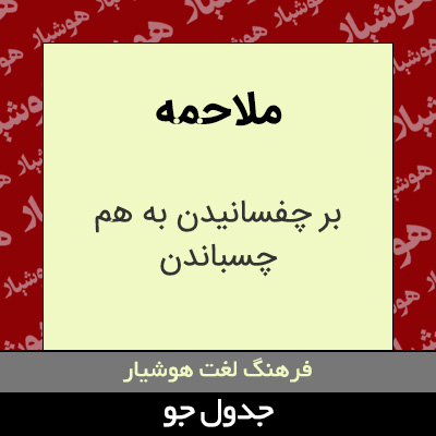 تصویری از ملاحمه