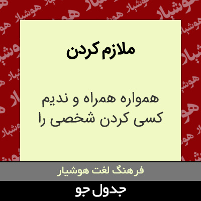 تصویری از ملازم کردن