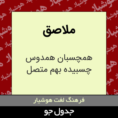 تصویری از ملاصق