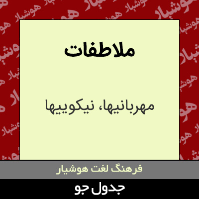 تصویری از ملاطفات