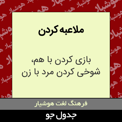 تصویری از ملاعبه کردن