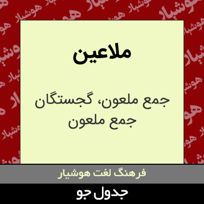 تصویری از ملاعین