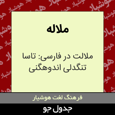 تصویری از ملاله