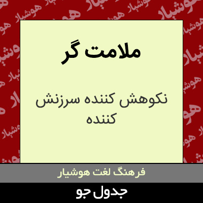 تصویری از ملامت گر