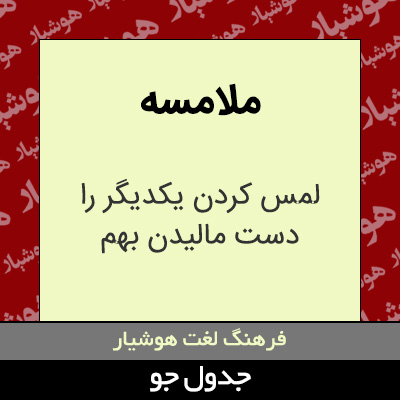 تصویری از ملامسه