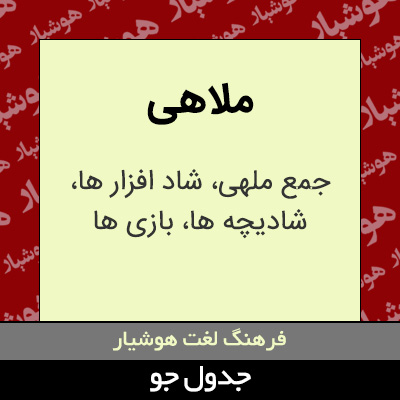 تصویری از ملاهی