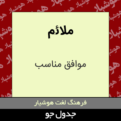 تصویری از ملائم