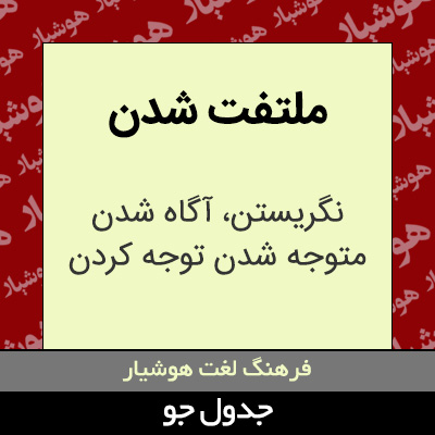 تصویری از ملتفت شدن