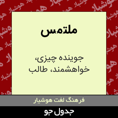 تصویری از ملتمس