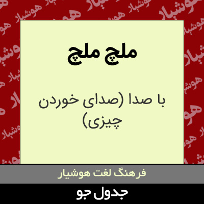 تصویری از ملچ ملچ