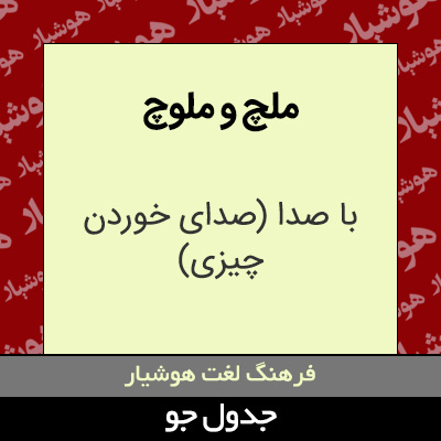 تصویری از ملچ و ملوچ