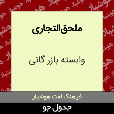 تصویری از ملحق التجاری