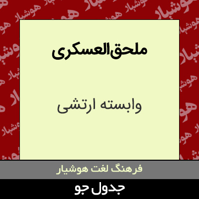 تصویری از ملحق العسکری