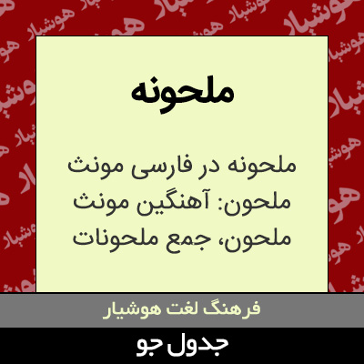 تصویری از ملحونه