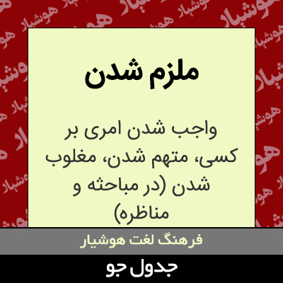 تصویری از ملزم شدن