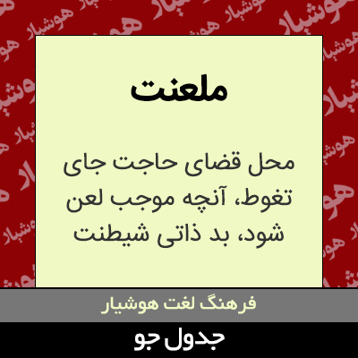 تصویری از ملعنت