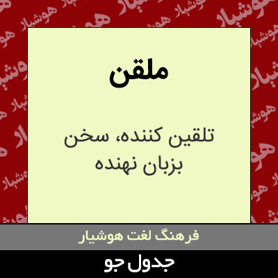 تصویری از ملقن