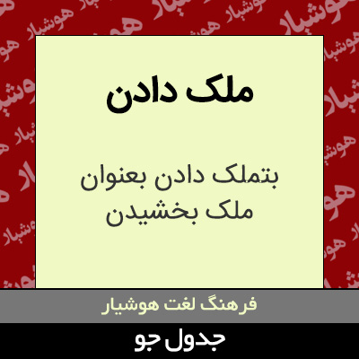 تصویری از ملک دادن