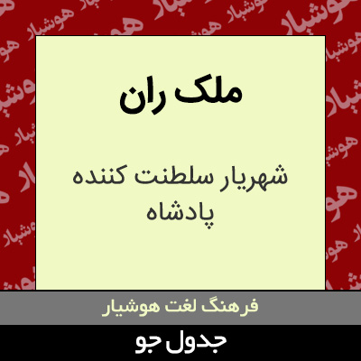 تصویری از ملک ران