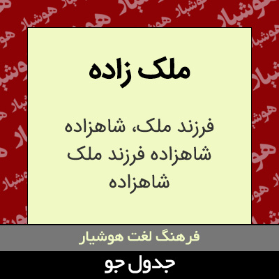 تصویری از ملک زاده