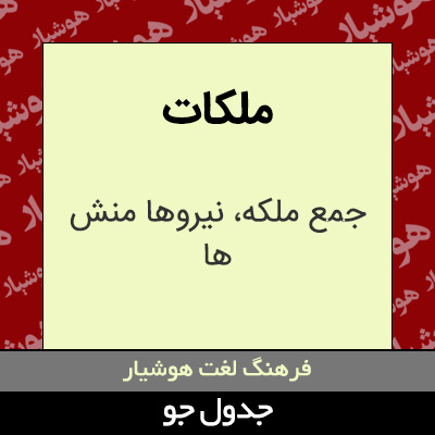 تصویری از ملکات