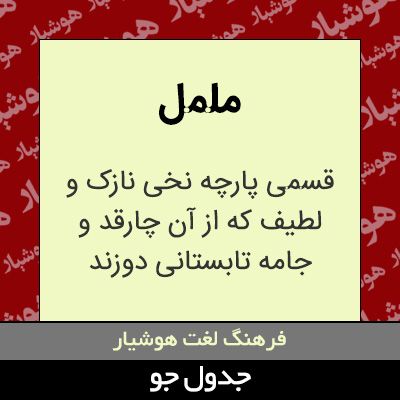 تصویری از ململ