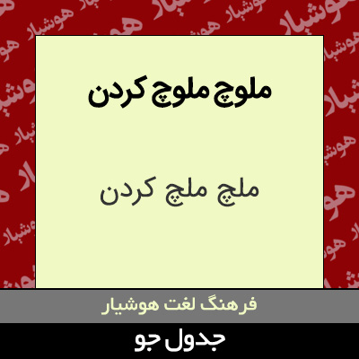 تصویری از ملوچ ملوچ کردن