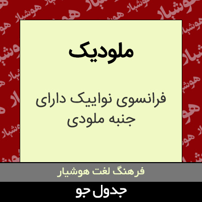 تصویری از ملودیک