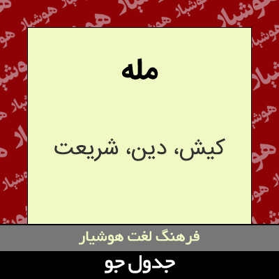 تصویری از مله