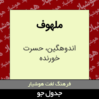 تصویری از ملهوف