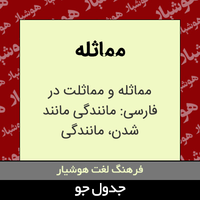 تصویری از مماثله