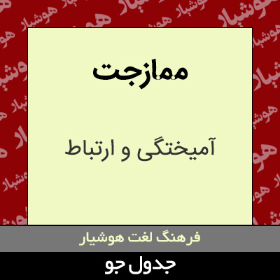 تصویری از ممازجت