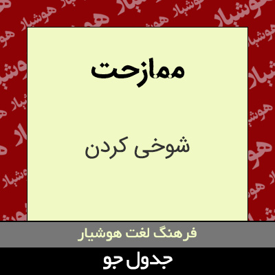 تصویری از ممازحت