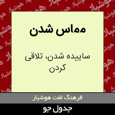 تصویری از مماس شدن